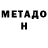 Метадон methadone MrProCreeper